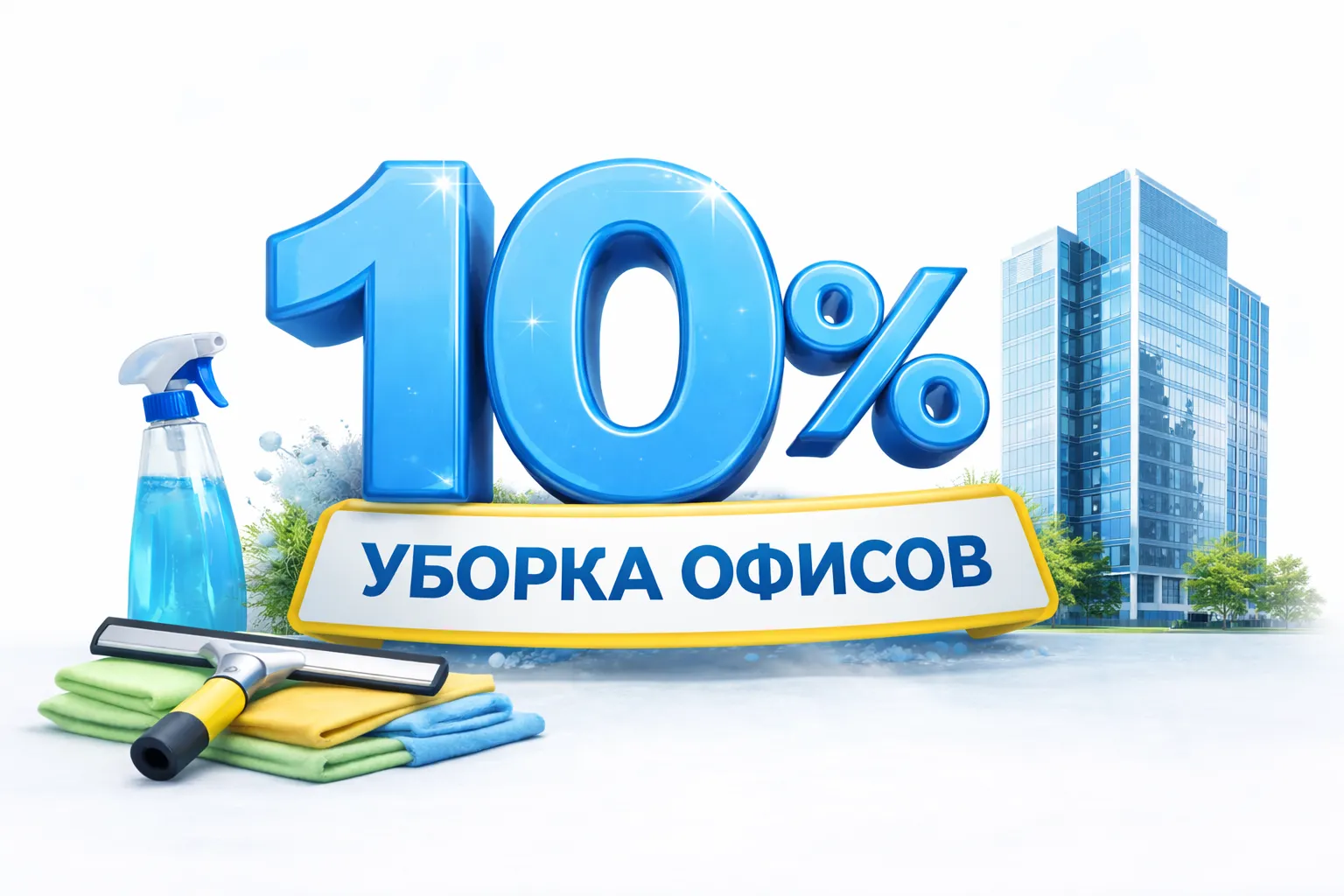 Оформите договор уборки офиса от 3 до 6 месяцев и получите скидку