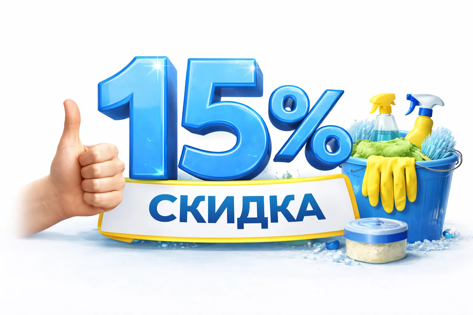 Скидка 15% при рекомендации клининга ВАЙП-Клин друзьям